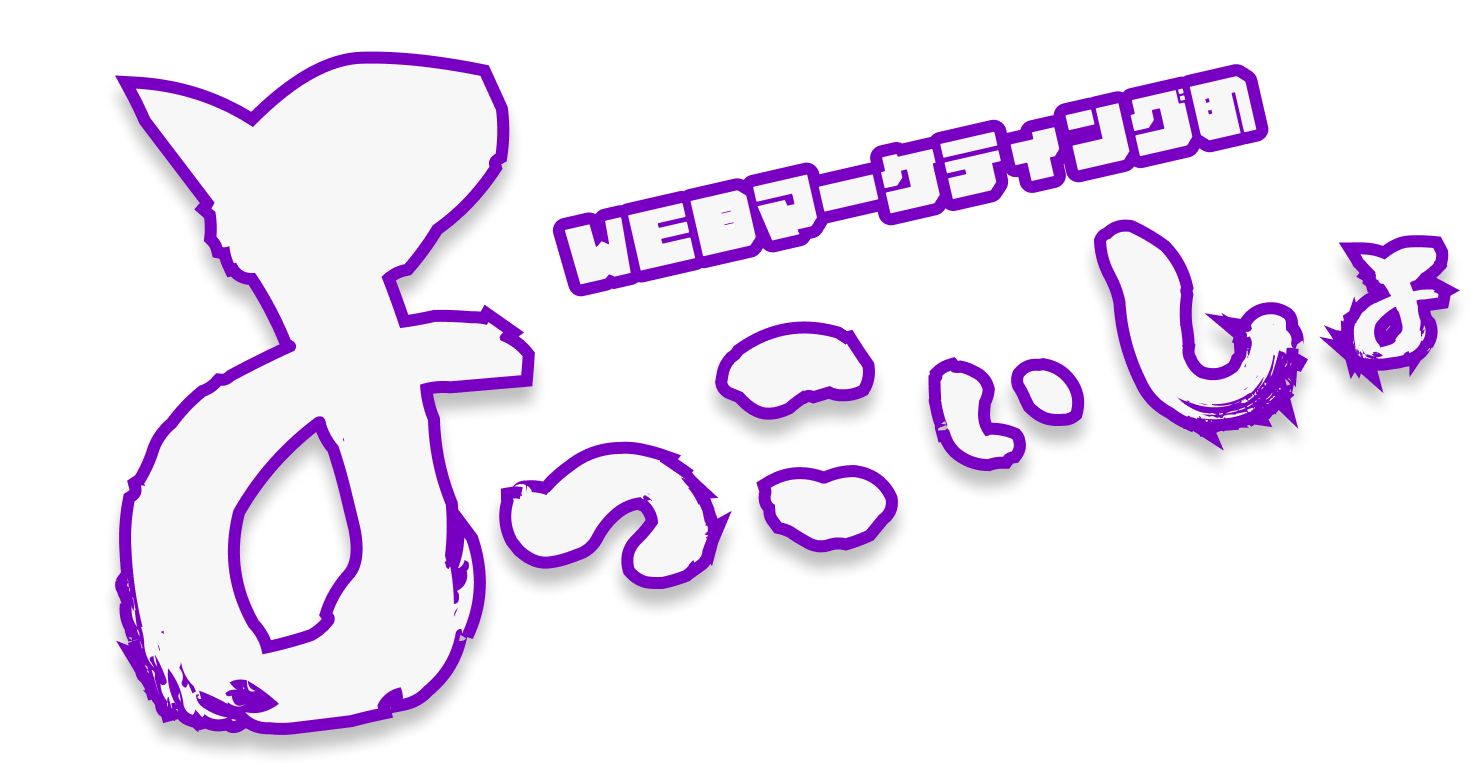 Webマーケティングのよっこいしょ